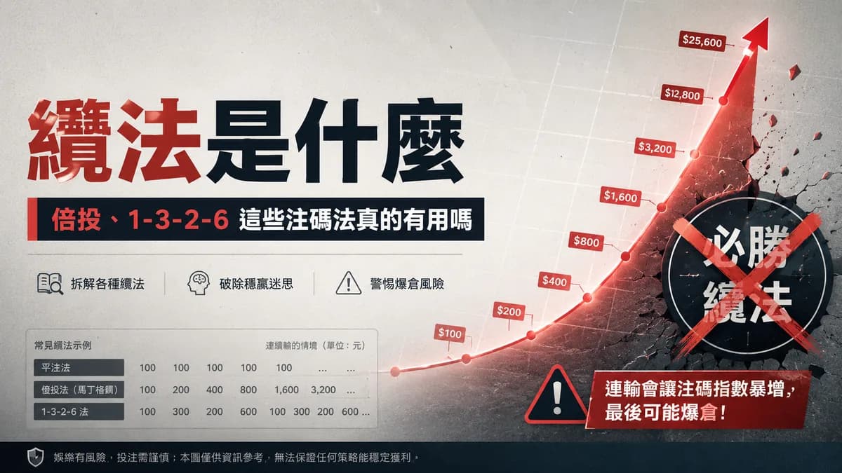 百家樂「纜法」是什麼?平注、倍投、1-3-2-6⋯這些注碼法真的有用嗎