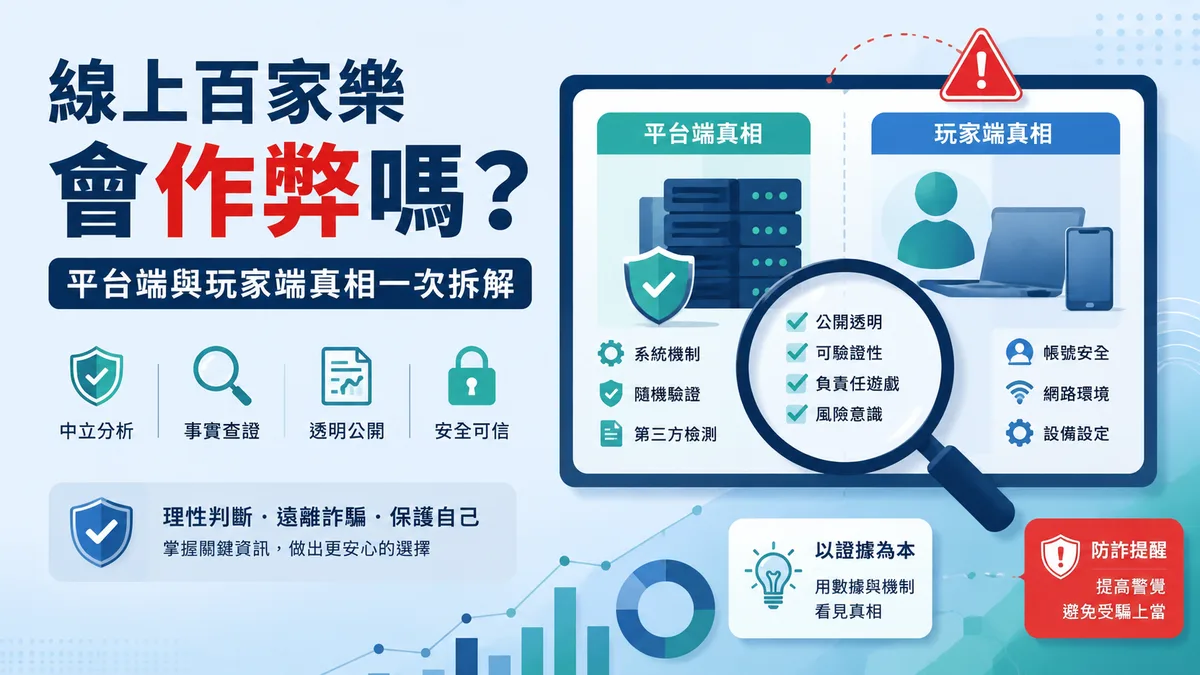 線上百家樂會作弊嗎?平台端與玩家端真相一次拆解