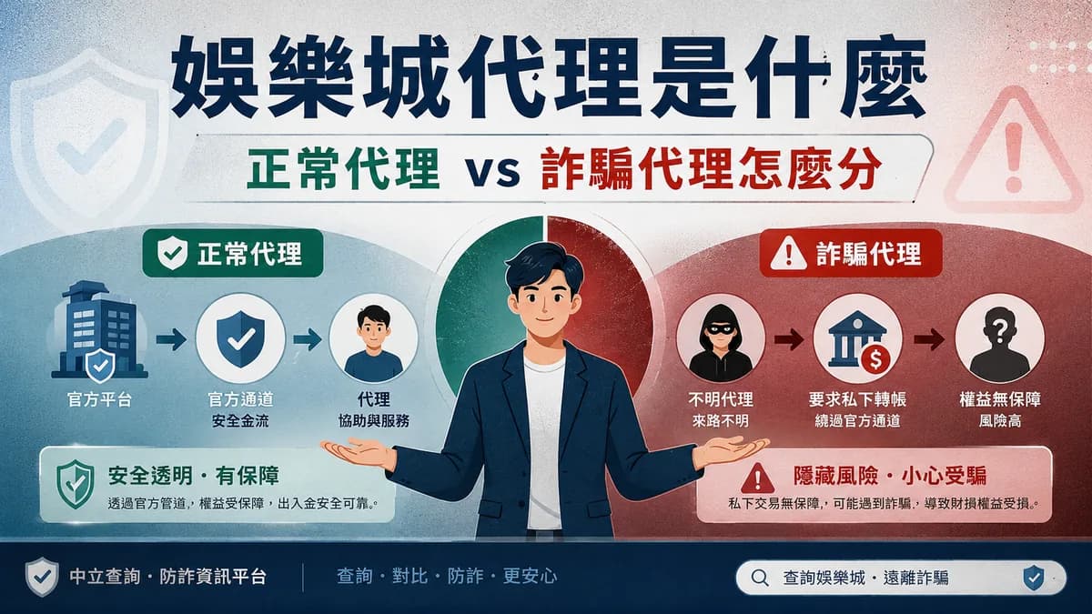 娛樂城代理是什麼?正常代理 vs 詐騙代理怎麼分
