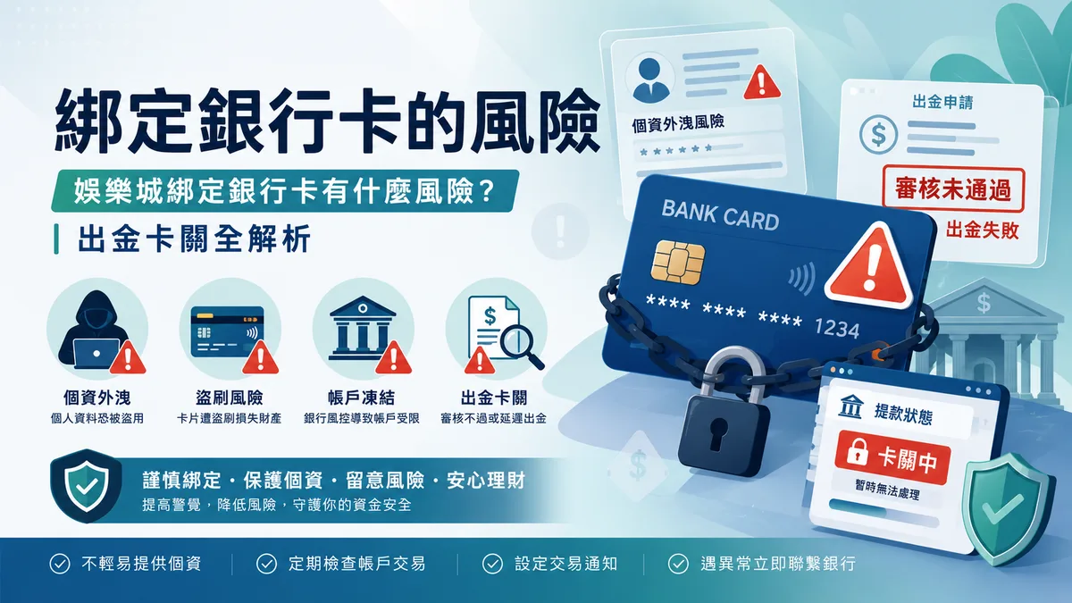 娛樂城綁定銀行卡有什麼風險?出金卡關全解析