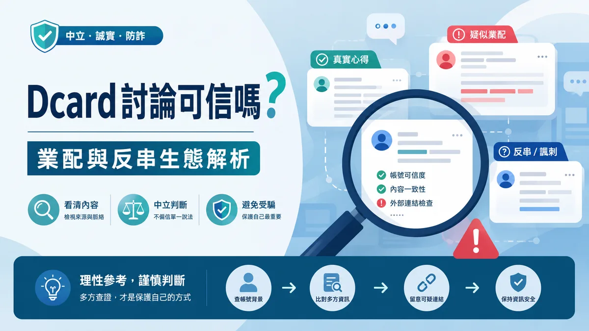 娛樂城Dcard討論可信嗎?業配與反串套路解析