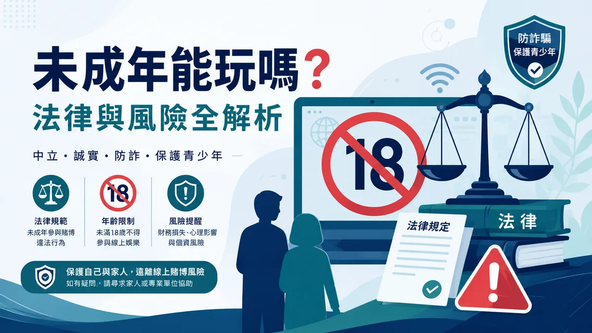 未成年能玩線上娛樂城嗎?法律與風險全解析