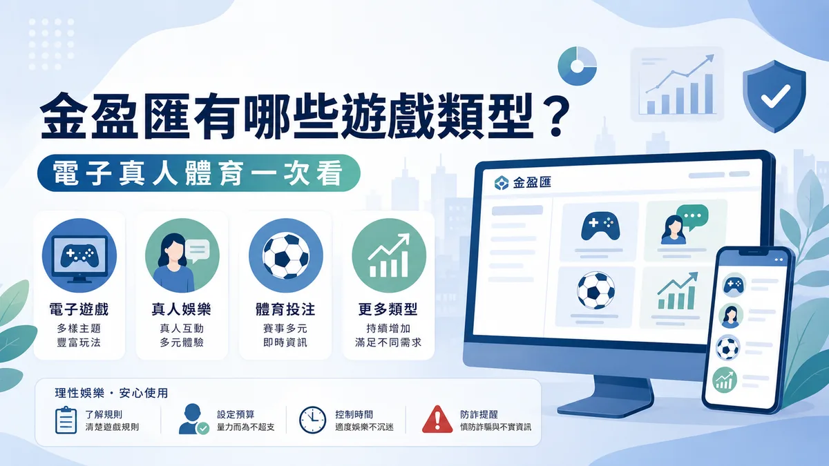 金盈匯有哪些遊戲類型?電子真人體育一次看
