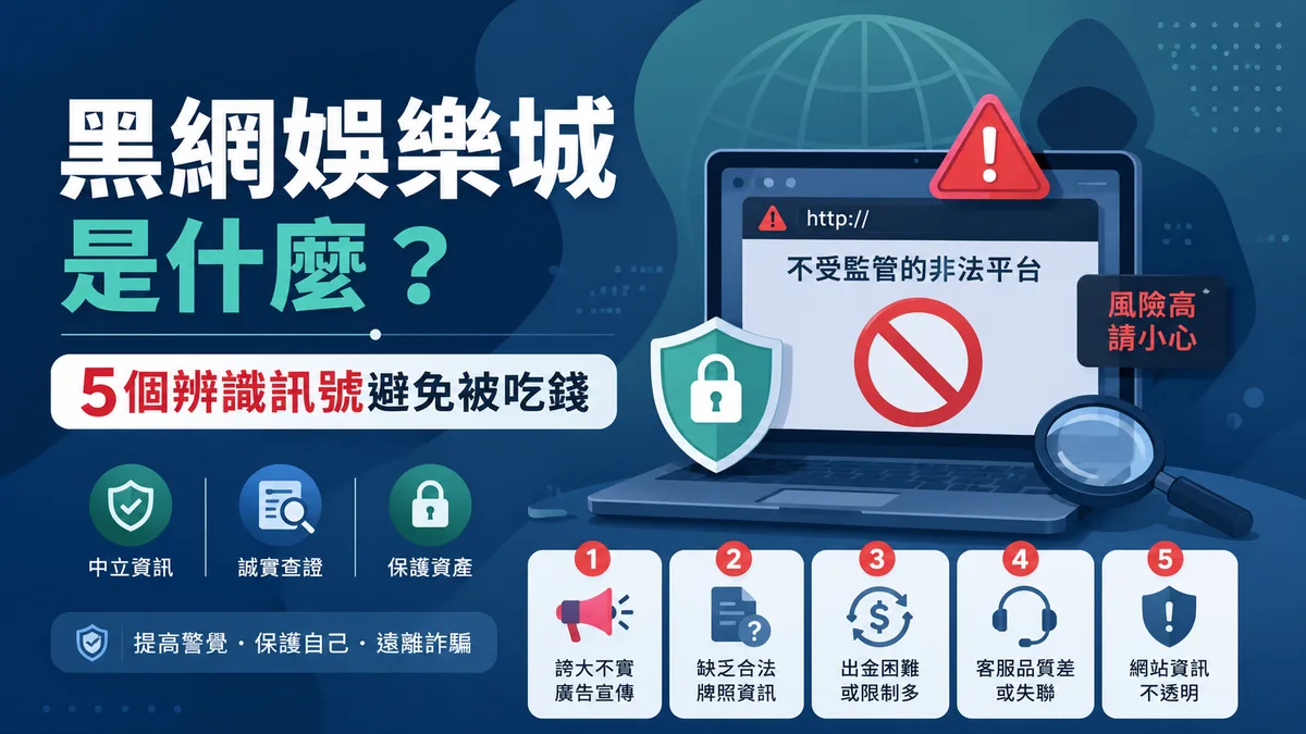 黑網娛樂城是什麼?5個辨識訊號避免被吃錢